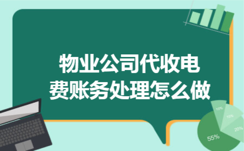 物业公司代收电费账务处理怎么做 物业公司代收电费账务处理怎么做