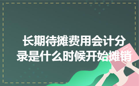 长期待摊费用会计分录是什么时候开始摊销