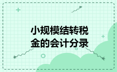 小规模结转税金的会计分录 小规模结转税金的会计分录