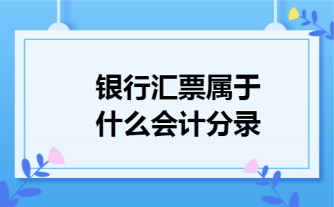 银行汇票属于什么会计分录