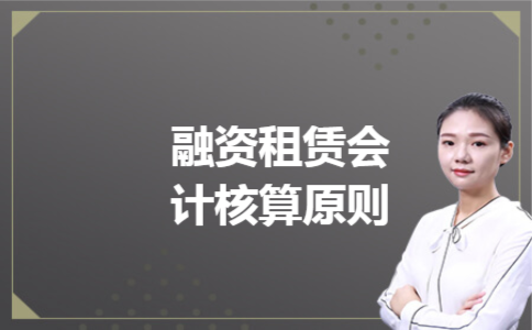 融资租赁会计核算原则 融资租赁会计核算原则