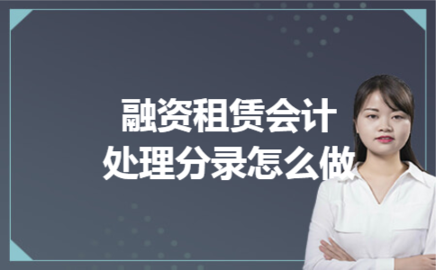 融资租赁会计处理分录怎么做