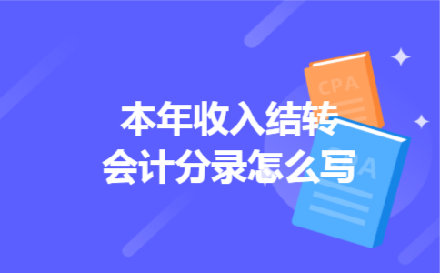 本年收入结转会计分录怎么写