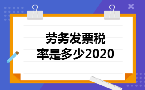 劳务发票税率是多少2020