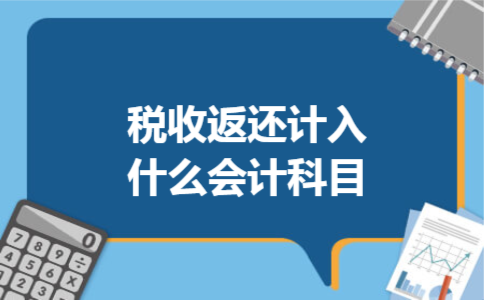 税收返还计入什么会计科目