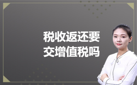 税收返还要交增值税吗 税收返还要交增值税吗