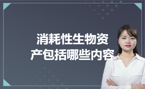 消耗性生物资产包括哪些内容