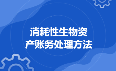 消耗性生物资产账务处理方法