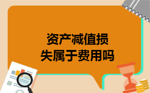 资产减值损失属于费用吗