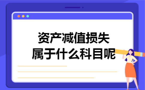 资产减值损失属于什么科目呢 资产减值损失属于什么科目呢