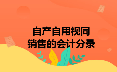 自产自用视同销售的会计分录
