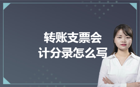 转账支票会计分录怎么写 转账支票会计分录怎么写