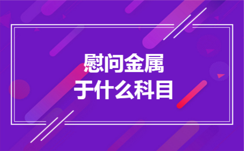 慰问金属于什么科目