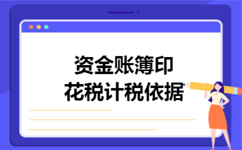 资金账簿印花税计税依据