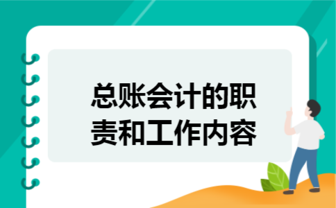 总账会计的职责和工作内容