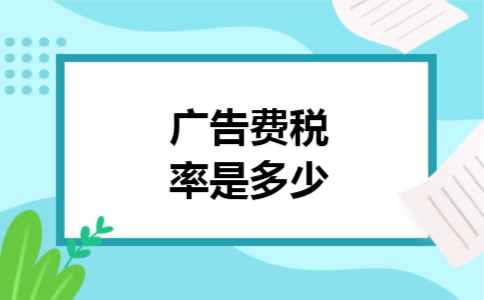 广告费税率是多少