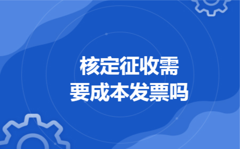 核定征收需要成本发票吗