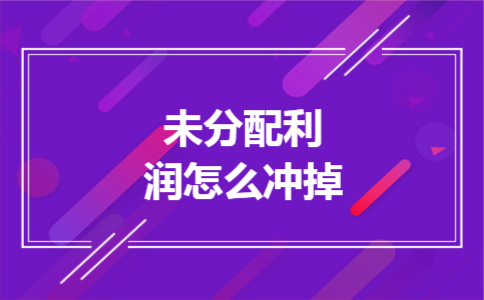 未分配利润怎么冲掉