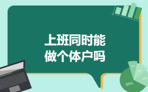 上班同时能做个体户吗
