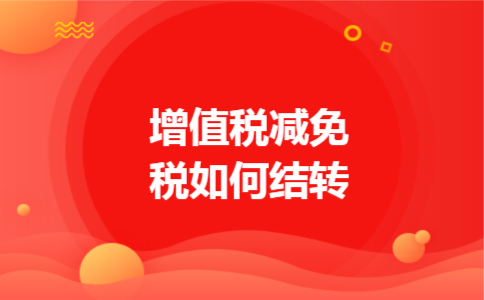 增值税减免税如何结转