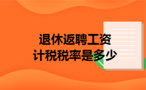 退休返聘工资计税税率是多少
