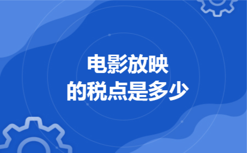 电影放映的税点是多少