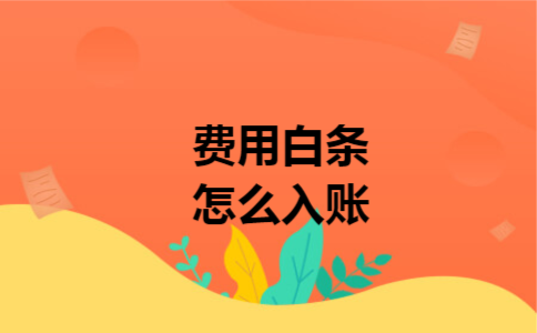费用白条怎么入账