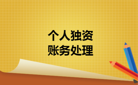 个人独资账务处理