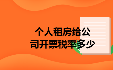 个人租房给公司开票税率多少 个人租房给公司开票税率多少