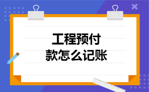 工程预付款怎么记账
