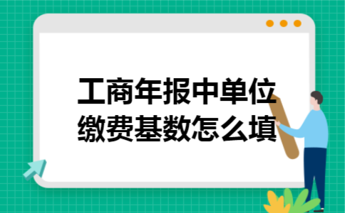 工商年报中单位缴费基数怎么填