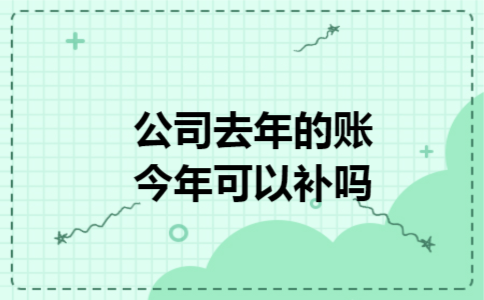 公司去年的账今年可以补吗