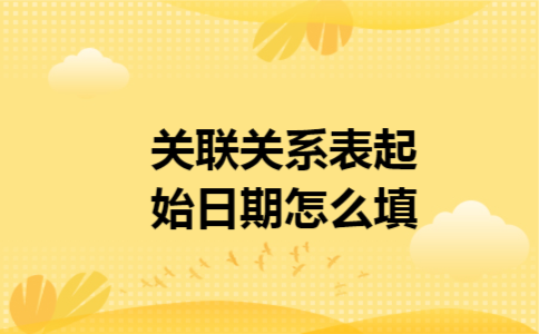 关联关系表起始日期怎么填