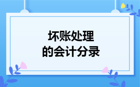 坏账处理的会计分录