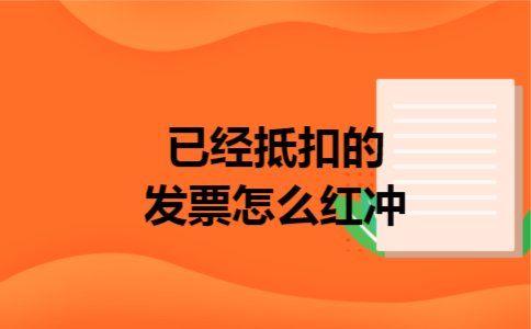 已经抵扣的发票怎么红冲