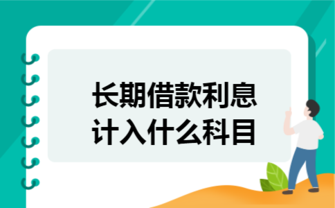 长期借款利息计入什么科目