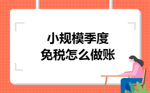 小规模季度免税怎么做账