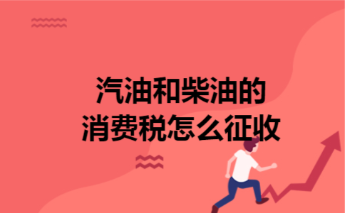 汽油和柴油的消费税怎么征收
