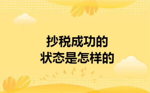 抄税成功的状态是怎样的 抄税成功的状态是怎样的