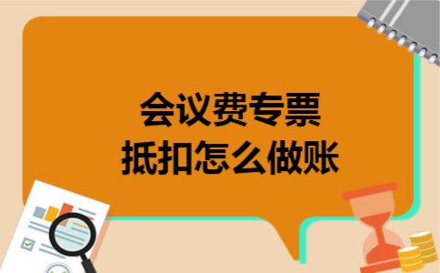 会议费专票抵扣怎么做账