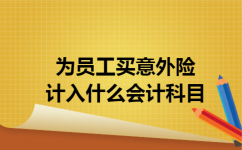 为员工买意外险计入什么会计科目