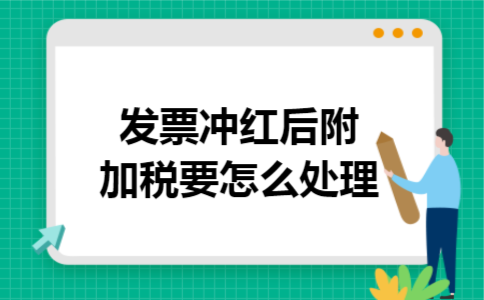 发票冲红后附加税要怎么处理
