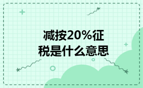减按20%征税是什么意思