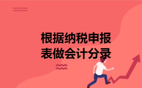 根据纳税申报表做会计分录