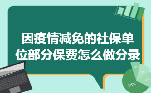 因疫情减免的社保单位部分保费怎么做分录 因疫情减免的社保单位部分保费怎么做分录