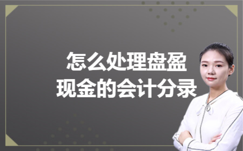 怎么处理盘盈现金的会计分录 怎么处理盘盈现金的会计分录