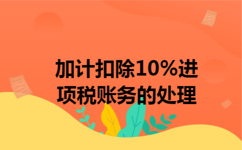 加计扣除10%进项税账务处理