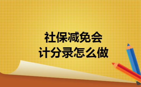 社保减免会计分录怎么做 社保减免会计分录怎么做