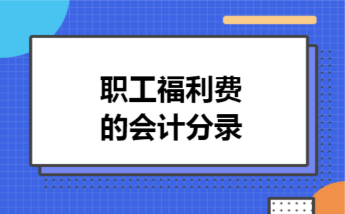 职工福利费的会计分录