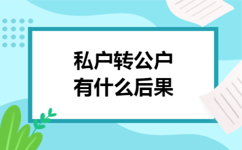私户转公户有什么后果